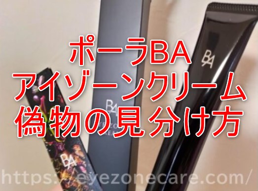 ポーラBAアイゾーンクリーム偽物見分け方